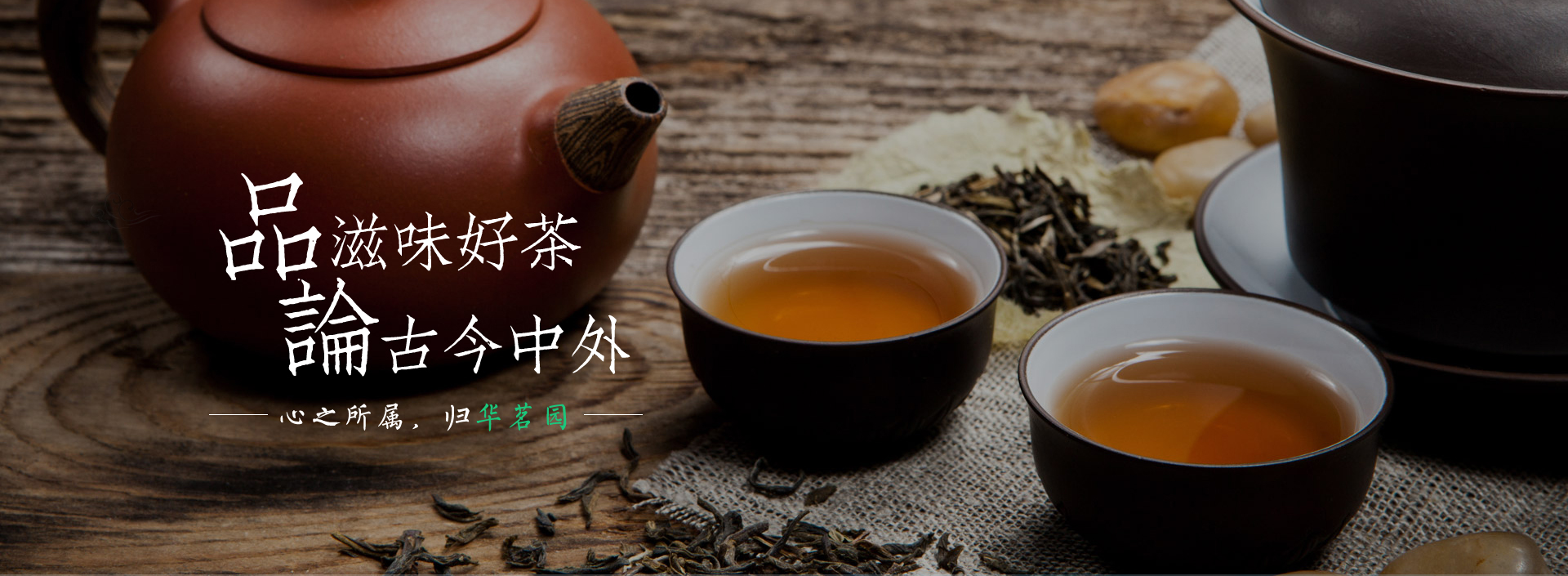 浙江華茗園-華茗園茶業(yè)-浙江華茗園茶業(yè)有限公司
